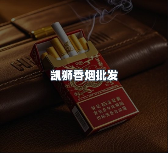 关于凯狮香烟批发